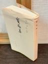 宝物集 : 九冊本