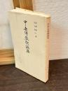 下巻のみ　中世仏教歌謡集