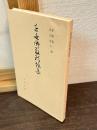 近世仏教歌謡集