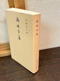 画咄本集