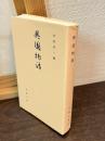 異国物語
