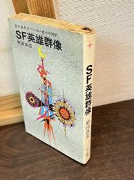 SF英雄群像