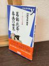 葛飾北斎・春画の世界
