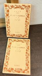 ディカーニカ近郷夜話　前後編2冊セット