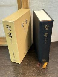 聖書 : 引照つき : 口語訳