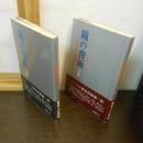 鏡の背面 : 人間的認識の自然誌的考察