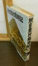 秋田農村歳時記