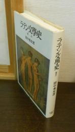 ラテン文学史 : 覆刻