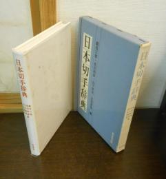 日本切手辞典