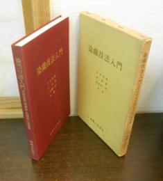染織技法入門