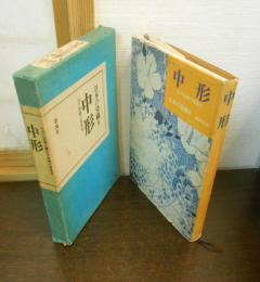 中形 : 江戸情緒の再発見