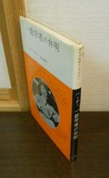 一数学者の弁明