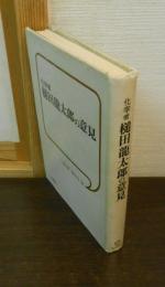 化学者槌田龍太郎の意見