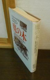 魔の木 : 1785年における精神分析の成立 心理学の哲学を物語る試み