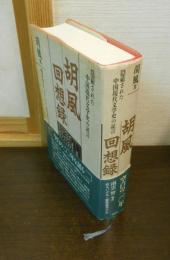 胡風回想録 : 隠蔽された中国現代文学史の証言