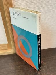 色の科学 : その精神物理学
