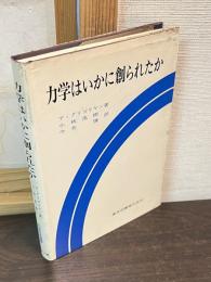 力学はいかに創られたか
