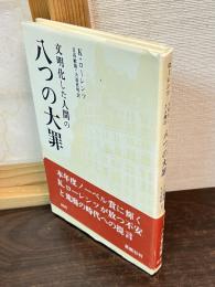 文明化した人間の八つの大罪