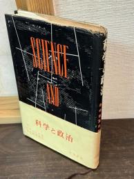 科学と政治