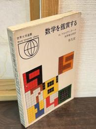 数学を鑑賞する