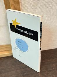 クラゲの数学・Si星人の化学