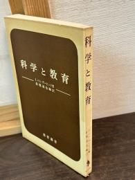 科学と教育