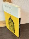 時計と文化