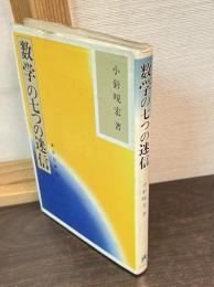 数学の七つの迷信