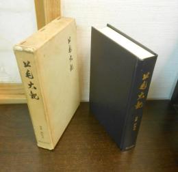 上毛大観