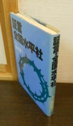 証言・全国水平社