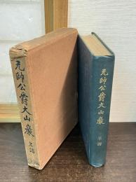 元帥公爵大山巌