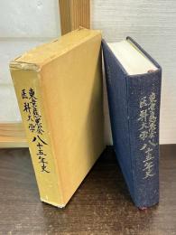 東京慈恵会医科大学八十五年史
