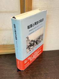 転落と再生の軌跡　中国戦犯は如何に生きてきたか　中国帰還者連絡会　広島・岡山支部50年の歩み