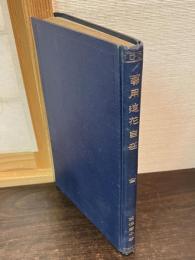 実用造花自在 : 一名・造花術秘密の鍵