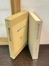 鎌倉時代の交通