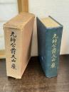 元帥公爵大山巌
