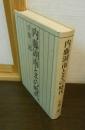 内藤湖南とその時代