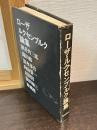 ローザルクセンブルク論集