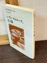 レヴィ=ストロース、光と翳