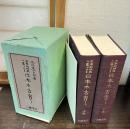 世界的研究に基づける日本太古史　上下二冊揃い