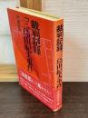 裁判記録「三島由紀夫事件」