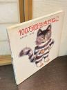 100万回生きたねこ