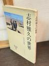 志村雅久の世界　わが内なる東洋