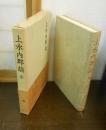 上水内郡誌