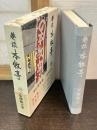 巷談本牧亭