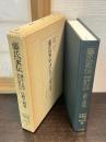 藤氏家伝 : 鎌足・貞慧・武智麻呂伝 : 注釈と研究