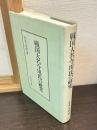 戦国大名今川氏の研究