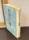 中江丑吉の人間像 : 兆民を継ぐもの