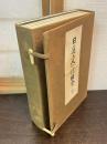 日蓮上人一代圖會（全6冊揃い）