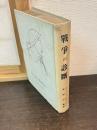 戦争の診断